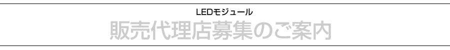 販売代理店募集